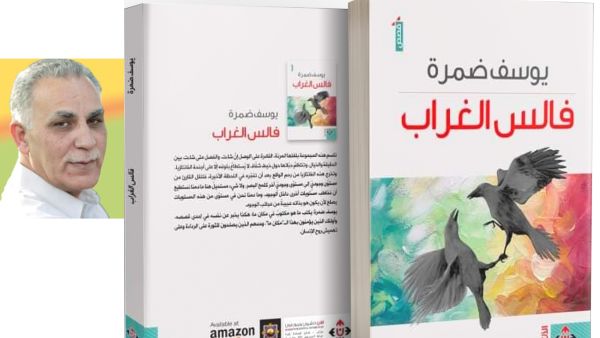 صدر حديثا المجموعة القصصية "فالس الغراب" للقاص الأردني يوسف ضمرة