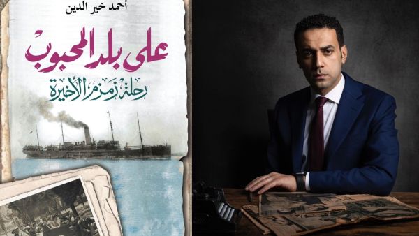 يصدر قريباً كتاب "على بلد المحبوب.. رحلة زمزم الأخيرة" للكاتب أحمد خير الدين