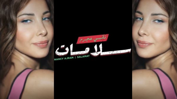نانسي عجرم