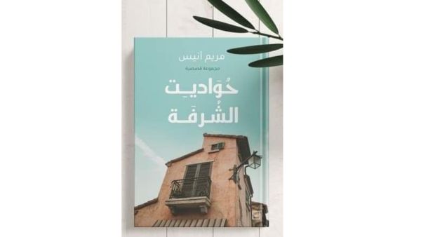 صدر حديثًا المجموعة القصصية "حواديت الشرفة"، للكاتبة مريم أنيس