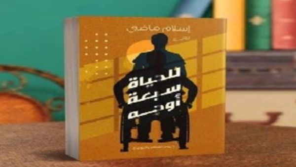 رواية "للحياة سبعة أوجه للكاتب" إسلام ماضي.
