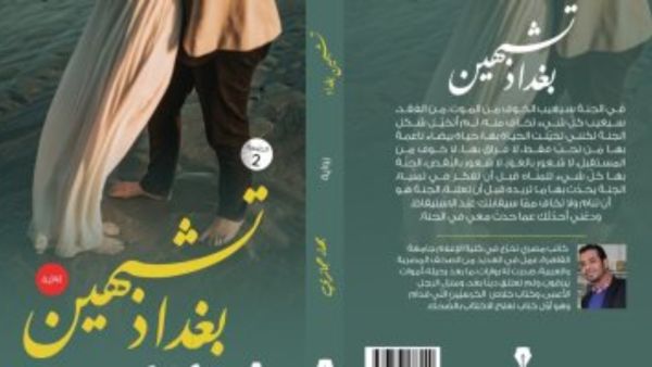 صدرت حديثا رواية "تشبهين بغداد" للشاعر بهاء حجازي
