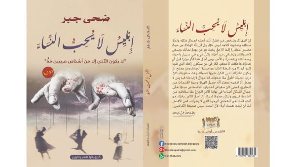 صدر حديثا رواية "إبليس لا يحب النساء" للكاتبة ضحى جبر