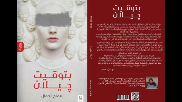 صدرت حديثاً رواية "بتوقيت جيلان" للكاتبة والروائية سماح الجمال