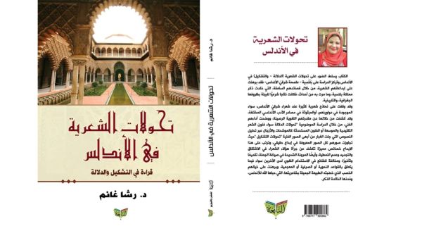 صدر حديثا كتاب "تحولات الشعرية فى الأندلس" للدكتورة رشا غانم