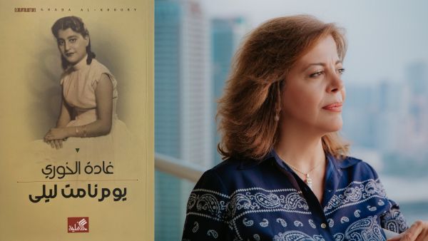 صدرت مؤخرًا للكاتبة اللبنانية غادة الخوري بعنوان "يوم نامت ليلى"
