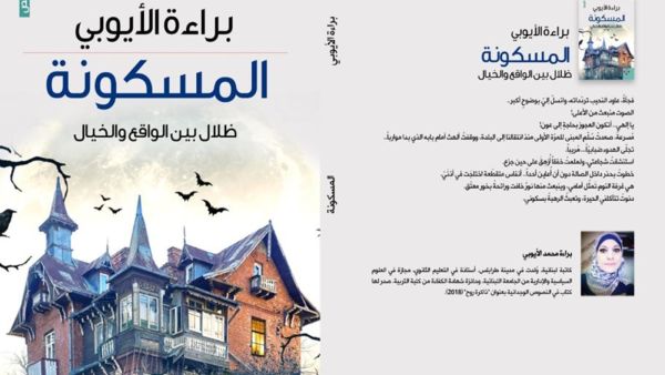 صدر حديثا "المسكونة" للكاتبة براءة الأيوبي