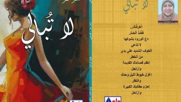 صدر حديثا للكاتبة الدكتورة غالية الزامل ديوان شعر "لا تبالي" 