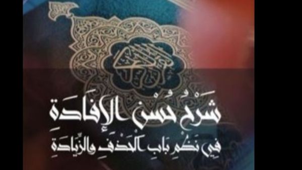 صدر حديثاً " كتاب "شرح حسن الإفادة في نظم باب الحذف والزيادة"