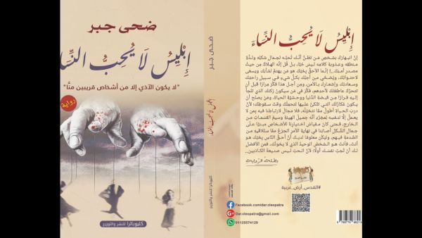 صدر حديثا رواية "إبليس لا يحب النساء" للكاتبة ضحى جبر