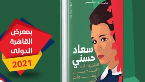 صدر حديثاً كتاب "سعاد حسني تفاصيل السنوات الأخيرة" لمحمود مطر