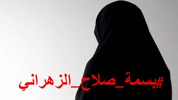 بسمة صلاح الزهراني 