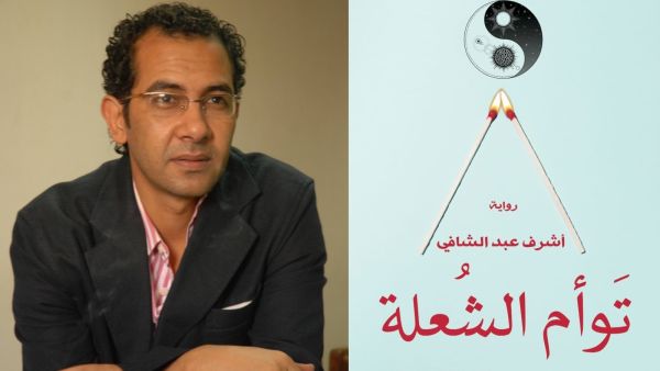 صدر حديثًا رواية "توأم الشعلة" للكاتب الكبير أشرف عبد الشافي