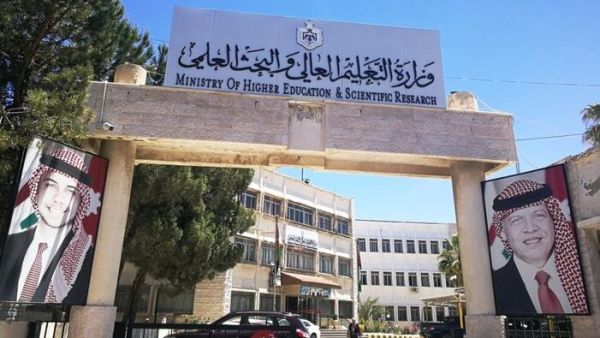 وزارة التعليم العالي في الأردن