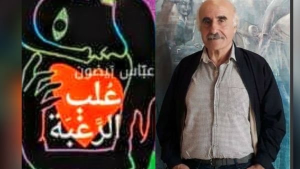 عباس بيضون رواية عن الحرب الأهلية اللبنانية في "علب الرغبة" 