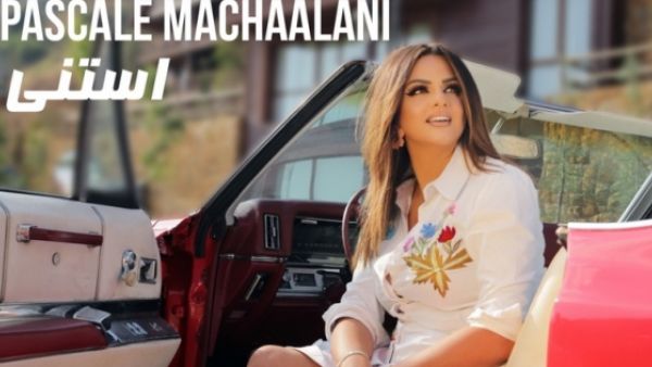 باسكال مشعلاني