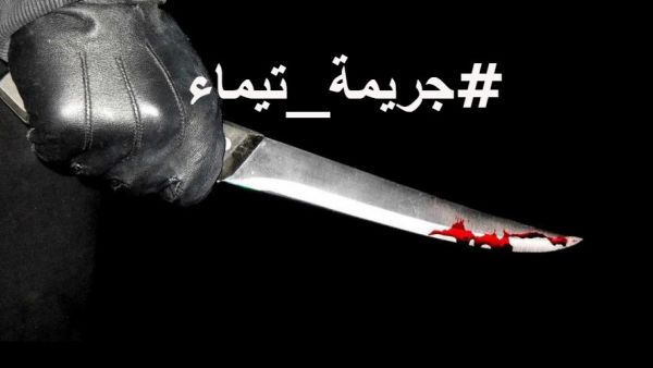 جريمة تيماء