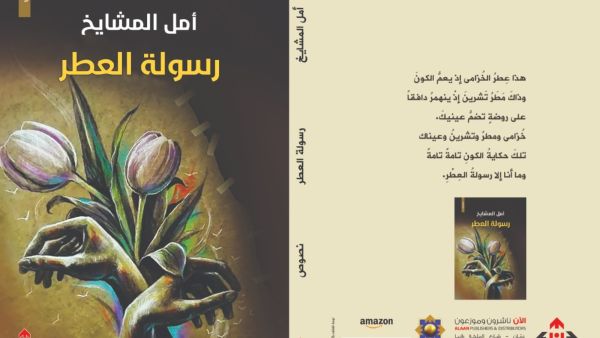 صدر حديثا.. المجموعة النصية "رسولة العطر" للكاتبة الأردنية أمل المشايخ