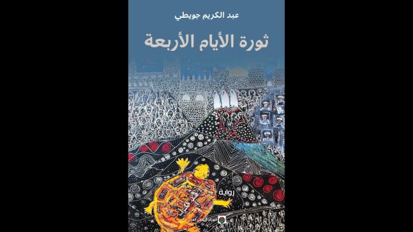صدر حديثاً للروائي المغربي عبد الكريم جويطي "ثورة الأيام الأربعة"