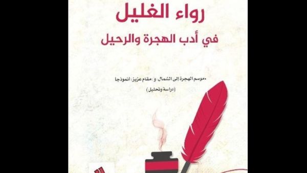 صدر حديثا كتاب "رواء الغليل في أدب الهجرة والرحيل" للكويتي براك القعيط