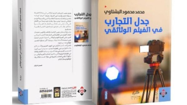 صدور كتاب "جدل التجارب في الفيلم الوثائقي" لمحمد بشتاوي
