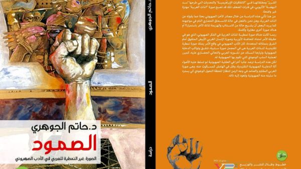 صدر حديثا دراسة بعنوان "الصورة غير النمطية للعربي في الأدب الصهيوني"
