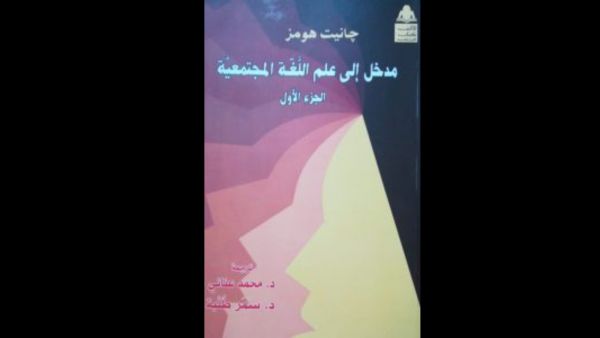 صدر حديثا كتاب "چانيت هومز مدخل إلى علم اللغة المجتمعية" 