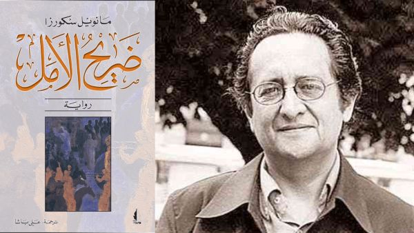 محطات في حياة الشاعر والروائي الثائر مانويل سكورثا