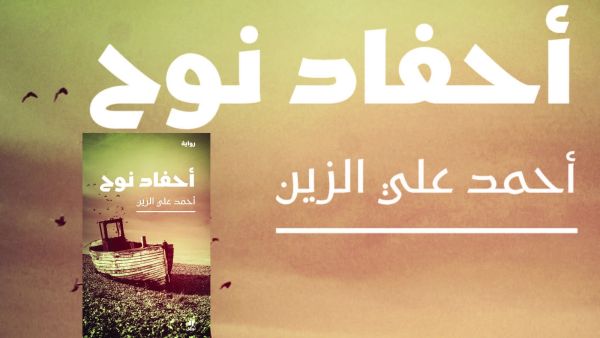 أحمد علي الزين يصدر روايته الجديدة "أحفاد نوح"