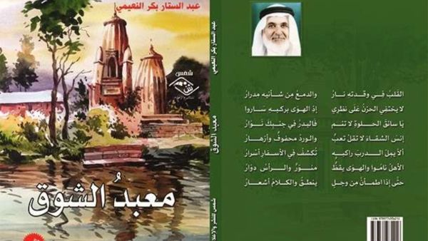 عبد الستار بكر النعيمي يصدر ديوان "معبد الشوق" 