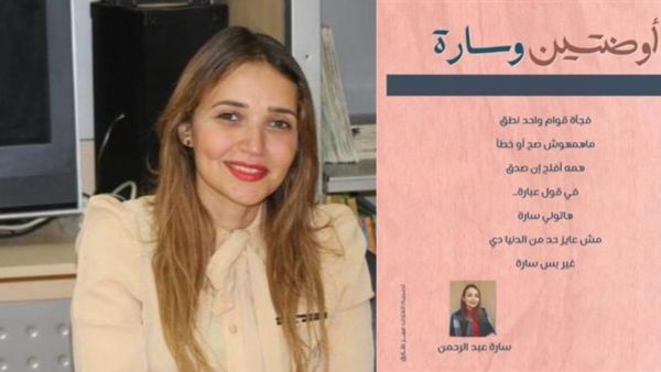 حفل توقيع ديوان "أوضتين وسارة" للشاعرة سارة عبد الرحمن 