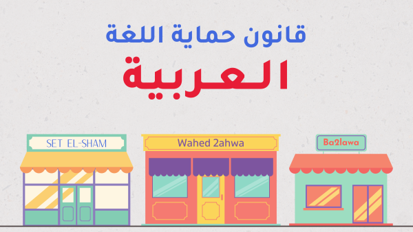 لغة عربية مشوهة على واجهات المحال التجارية