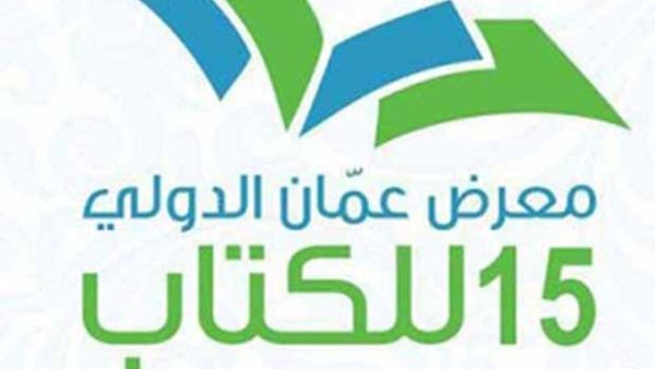 معرض عمان للكتاب ينطلق بمشاركة 350 دار نشر من 21 دولة 
