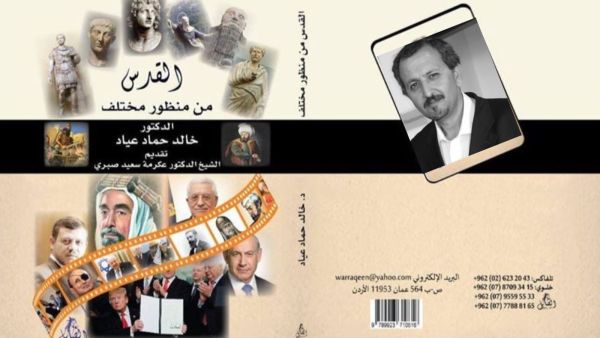 إشهار كتاب "القدس من منظور مختلف" لمؤلفه د. خالد حماد عياد