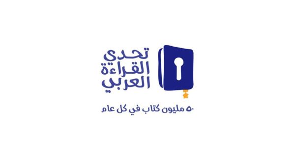 تتويج بطل الدورة الخامسة من تحدي القراءة العربي غداً 