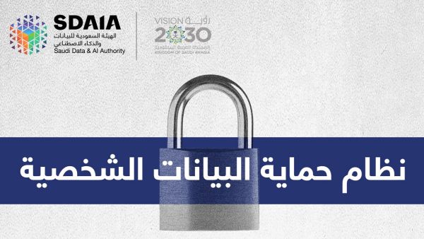 يهدف نظام حماية البيانات الشخصية إلى التأكد من المحافظة على خصوصية أصحاب البيانات الشخصية