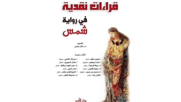 صدور كتاب “قراءات نقدية في رواية شمس”
