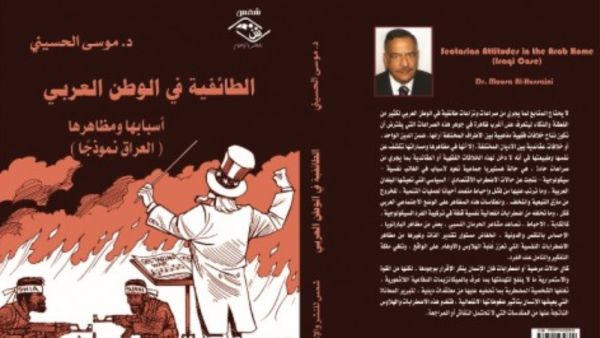 كتاب «الطائفية في الوطن العربي: العراق نموذجًا»