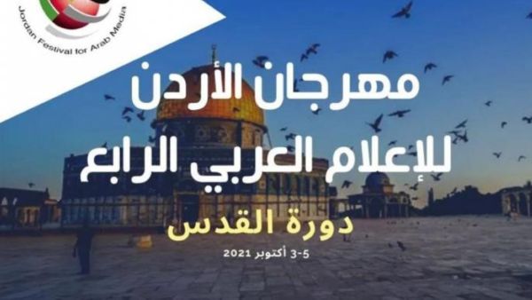 مهرجان الأردن للإعلام العربي يختتم أعماله