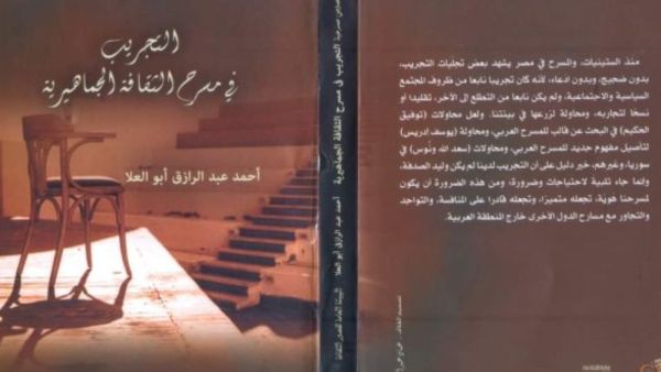 صدور كتاب "التجريب في مسرح الثقافة الجماهيرية"