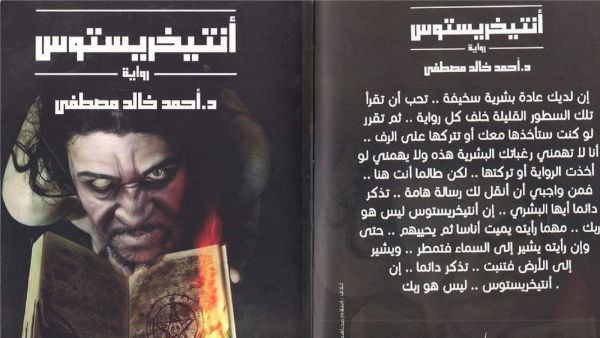 روايات الرعب: "انتخريستوس" للدكتور أحمد خالد مصطفى