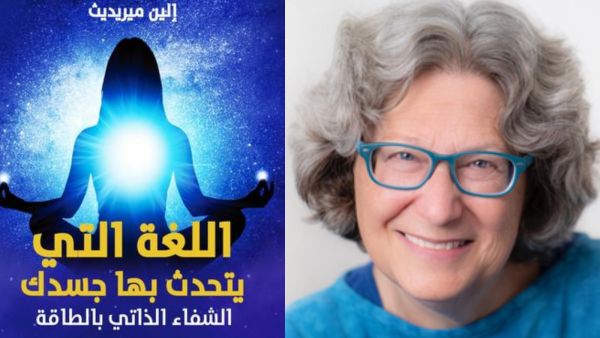"اللغة التي يتحدث بها جسدك" تأليف إلين ميريديث