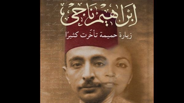 صدر حديثا كتاب "إبراهيم ناجي... زيارة حميمة تأخرت كثيرا"
