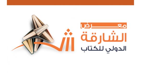 الإعلان عن شعار معرض الشارقة الدولي للكتاب