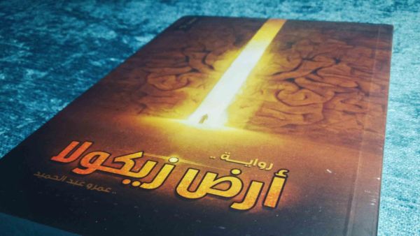 روايات الرعب: رواية "أرض زيكولا" لعمرو عبدالحميد