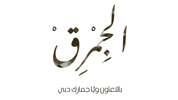 Dubai Customs stands firmly behind the national success towards the achievement of the requirements of the UAE Centennial Plan 2071. Dubai Customs Broadcasts Jimruq(2) on Al Oula Radio