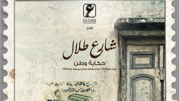 مسلسل شارع طلال