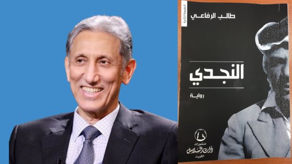 صدور رواية "النجدي" للكاتب الكويتي طالب الرفاعي
