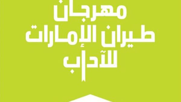 الإعلان عن ضيوف مهرجان الإمارات للآداب فبراير 2022