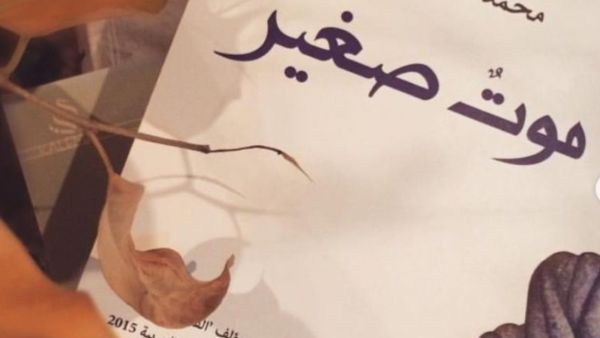 صدور رواية موت صغير لمحمد حسن علوان